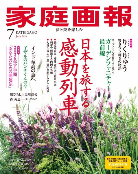 家庭画報 2026年7月号 (発売日2026年06月01日) 表紙