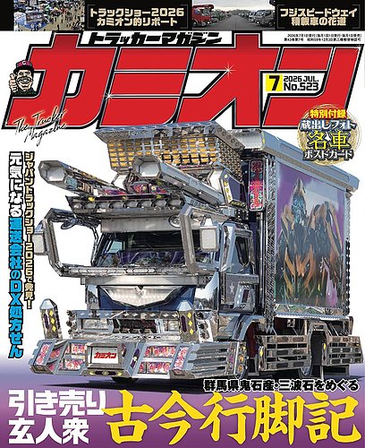 カミオンの最新号【2026年7月号 (発売日2026年06月01日)】| 雑誌/定期