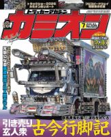 カミオン雑誌3年分 カミオンの最新号【2026年7月号 (発売日2026年06月01日)】| 雑誌/定期