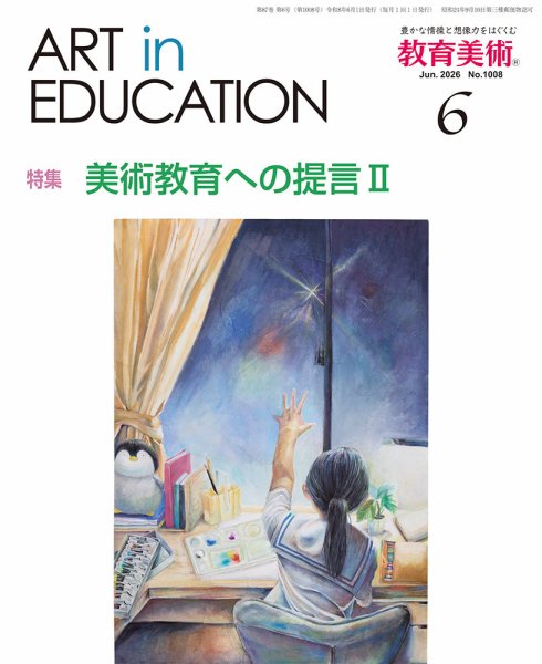 教育美術｜定期購読12%OFF - 雑誌のFujisan