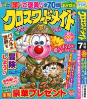 クロスワードメイト 2026年7月号 表紙