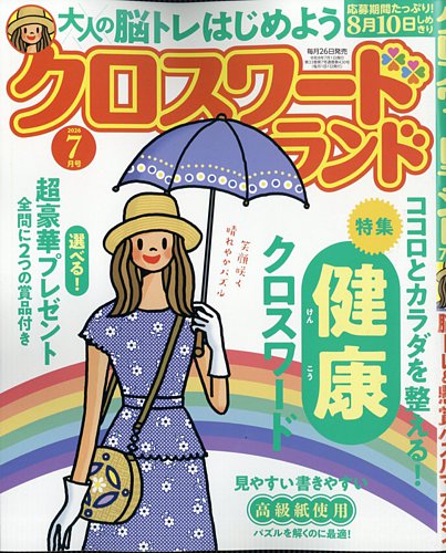 クロスワードランドの最新号【2026年7月号 (発売日2026年05月26日