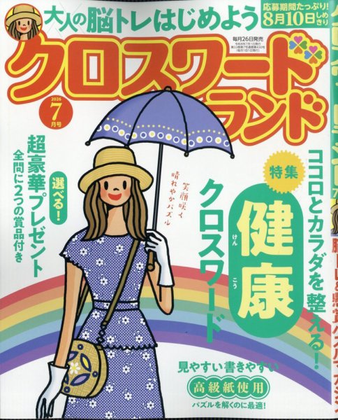 クロスワードランド 2026年7月号 (発売日2026年05月26日) 表紙