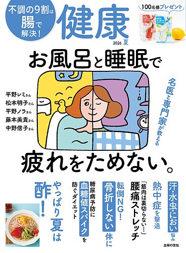 健康の最新号【2026年7月号 (発売日2026年06月02日)】| 雑誌/電子書籍
