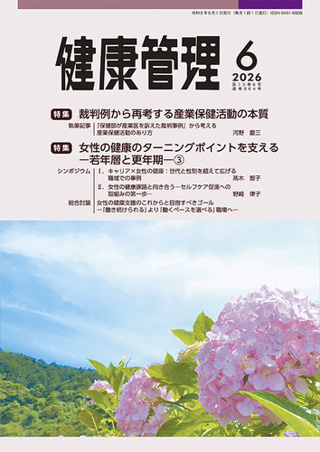 健康管理の最新号【864号 (発売日2026年06月01日)】| 雑誌/定期購読の