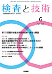 検査と技術 Vol.54 No.6の表紙