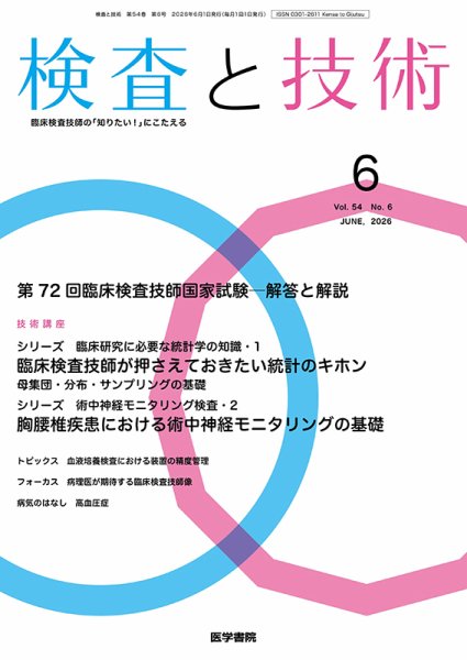 検査と技術 Vol.54 No.6 (発売日2026年06月01日) 表紙