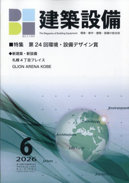 建築設備 2026年6月号 (発売日2026年06月01日) 表紙