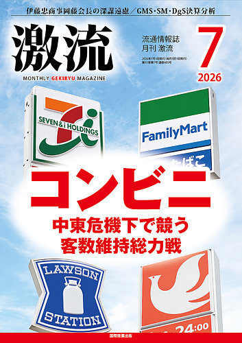 激流の最新号【2026年7月号 (発売日2026年06月01日)】| 雑誌/定期購読