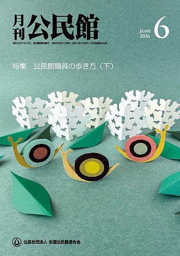 月刊公民館の最新号【2026年6月号 (発売日2026年06月01日)】| 雑誌