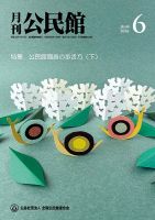 月刊公民館の最新号【2026年6月号 (発売日2026年06月01日)】| 雑誌