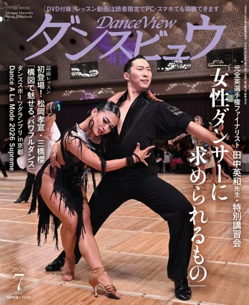 月刊 ダンスビュウ 2026年07月号 (発売日2026年05月27日) 表紙
