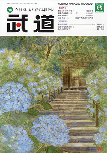 月刊 武道の最新号【2026年6月号 (発売日2026年05月28日)】| 雑誌/定期