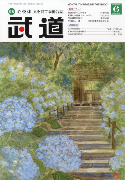月刊 武道 2026年6月号 (発売日2026年05月28日) 表紙