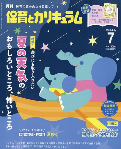 月刊 保育とカリキュラムの最新号【2026年7月号 (発売日2026年06月02日