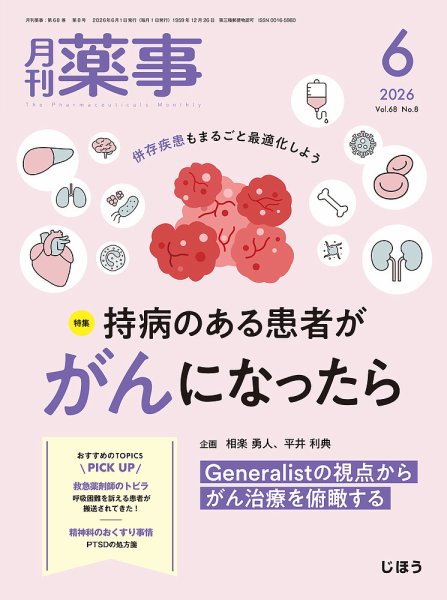 月刊薬事 Vol.68 No.08 (発売日2026年06月01日) 表紙