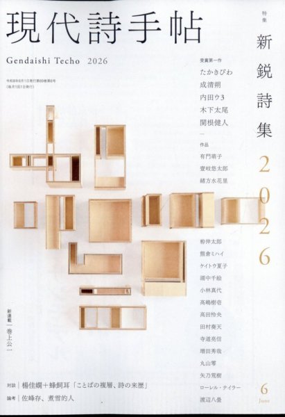 現代詩手帖の最新号【2026年6月号 (発売日2026年05月28日)】| 雑誌