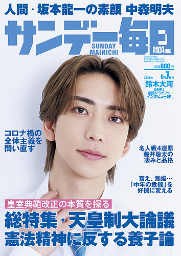 サンデー毎日の最新号【2026年6/7号 (発売日2026年05月26日)】| 雑誌