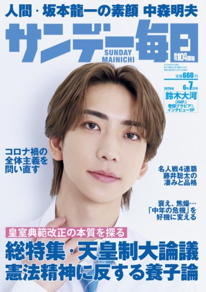 サンデー毎日｜定期購読50%OFF - 雑誌のFujisan