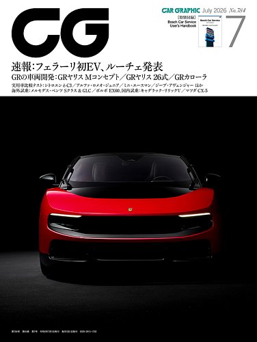 CAR GRAPHIC（カーグラフィック）の最新号【2026年7月号 (発売日2026年