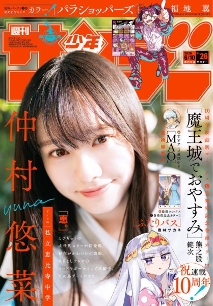 週刊少年サンデーの最新号【2026年6/10号 (発売日2026年05月27日