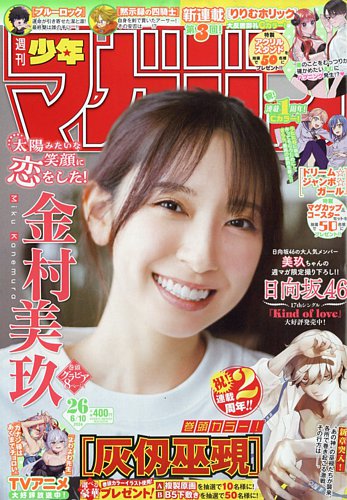 週刊少年マガジンの最新号【2026年6/10号 (発売日2026年05月27日