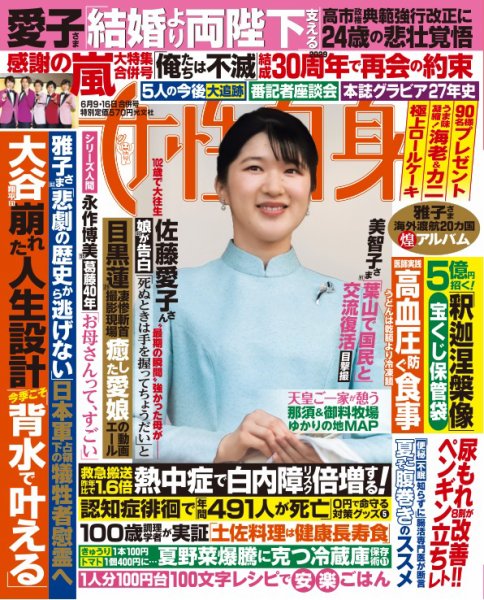 週刊女性自身 2026年6/9号 (発売日2026年05月26日) 表紙