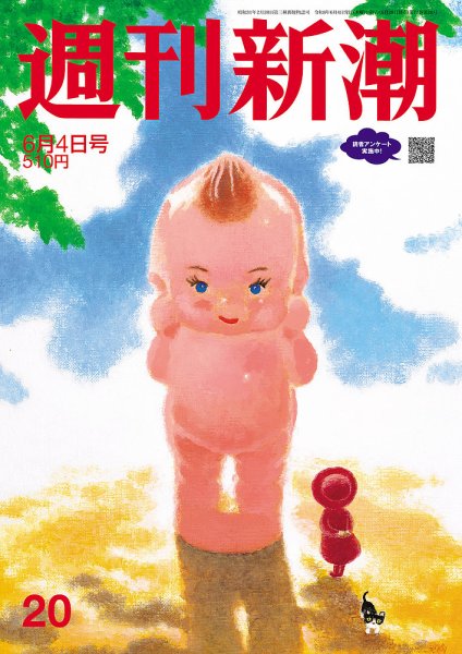 週刊新潮 2026年6/4号 (発売日2026年05月28日) 表紙