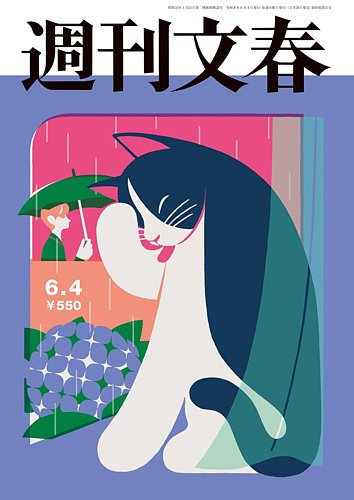 週刊文春の最新号【6月4日号 (発売日2026年05月28日)】| 雑誌/定期購読