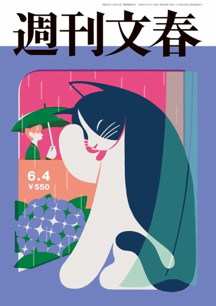週刊文春の最新号【6月4日号 (発売日2026年05月28日)】| 雑誌/定期購読