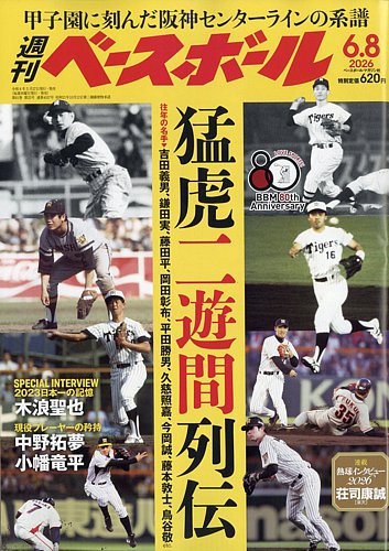 週刊ベースボールの最新号【2026年6/8号 (発売日2026年05月27日