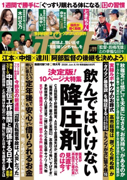 週刊ポストの最新号【2026年6月19日号 (発売日2026年06月05日)】| 雑誌