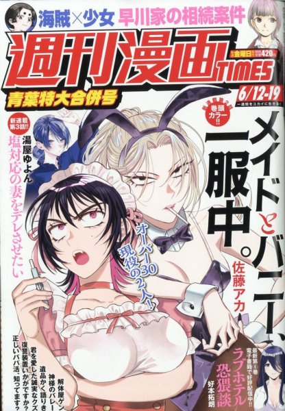 週刊 漫画TIMES (タイムス) 2026年6/19号 (発売日2026年05月29日) 表紙
