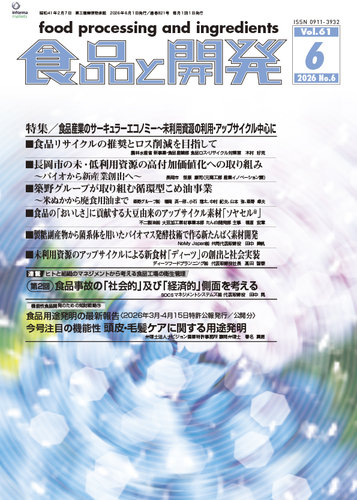食品と開発の最新号【2026年6月号 (発売日2026年06月01日)】| 雑誌