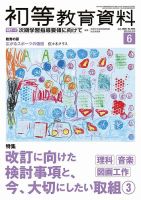 初等教育資料 2026年6月号 表紙