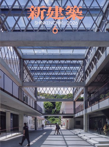 新建築の最新号【2026年6月号 (発売日2026年06月01日)】| 雑誌/定期