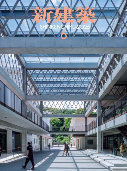 新建築 2026年6月号 (発売日2026年06月01日) 表紙
