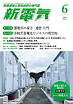 新電気 2026年6月号の表紙