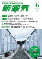新電気 2026年6月号 (発売日2026年06月01日) 表紙