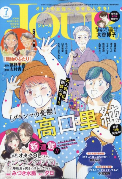 JOUR（ジュール） 2026年7月号 (発売日2026年06月02日) 表紙