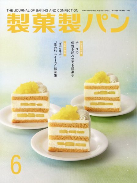 製菓製パン 2026年6月号 (発売日2026年05月27日) 表紙