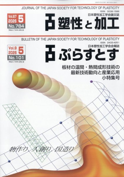 塑性と加工 2026年5月号 (発売日2026年06月01日) 表紙