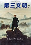 第三文明 2026年7月号の表紙