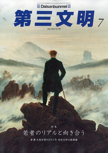 第三文明の最新号【2026年7月号 (発売日2026年06月01日)】| 雑誌/定期