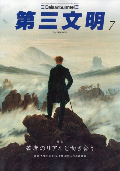 第三文明 2026年7月号 (発売日2026年06月01日) 表紙