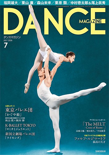 DANCE MAGAZINE（ダンスマガジン）の最新号【2026年7月号 (発売日2026