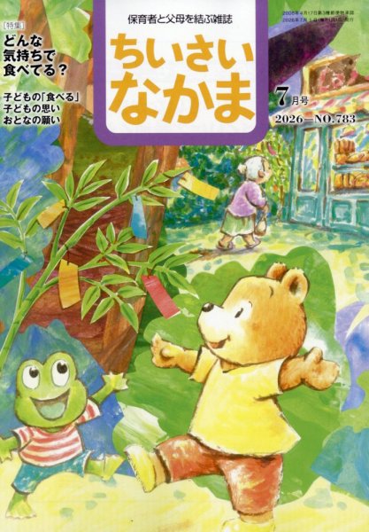 ちいさいなかま 2026年7月号 (発売日2026年05月28日) 表紙
