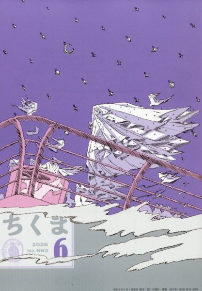 ちくま 2026年6月号 (発売日2026年05月28日) 表紙