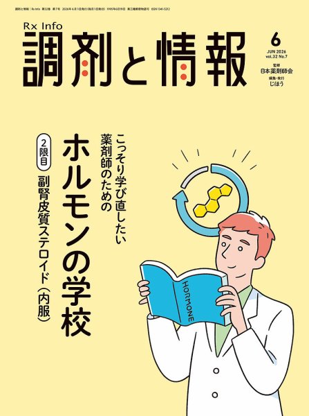 調剤と情報 [Vol.32 No.07] (発売日2026年06月01日) 表紙