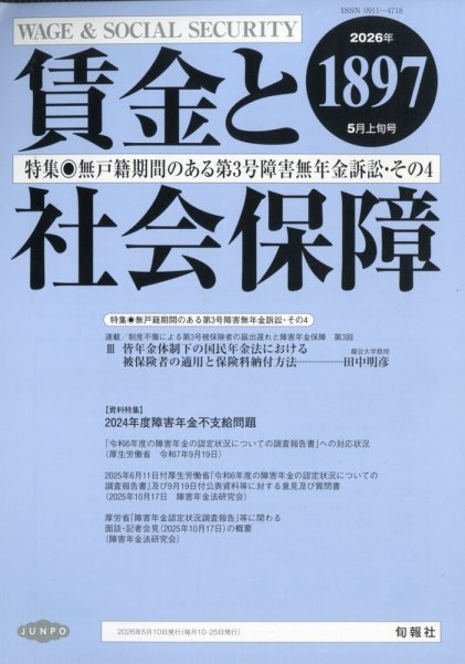 賃金と社会保障 2026年5/10号 (発売日2026年05月13日) 表紙